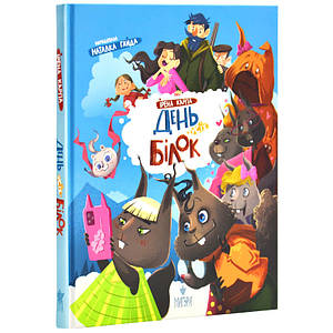 День усіх білок. Ірена Карпа