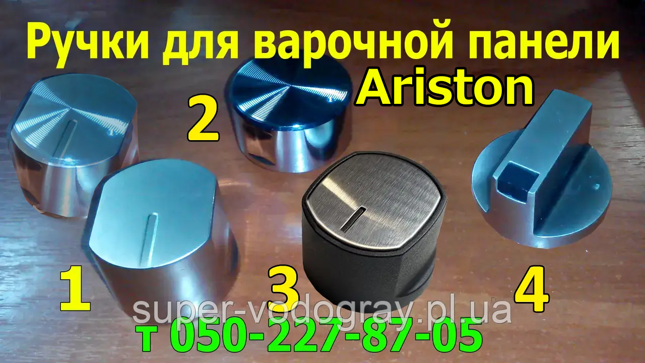 Ручки для варильної панелі Ariston