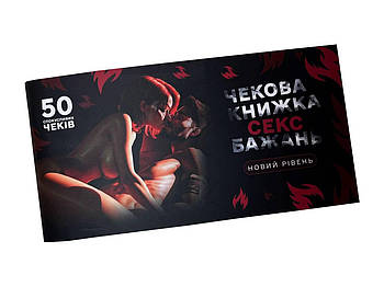 Еротична Гра Чекова книжка секс бажань +18 Новий рівень (новий дизайн)
