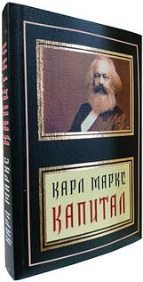 Капитал  / Карл Маркс /