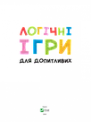 Логічні ігри для допитливих. Понад 250 вправ на логіку. Автор Ольга Шевченко, фото 2