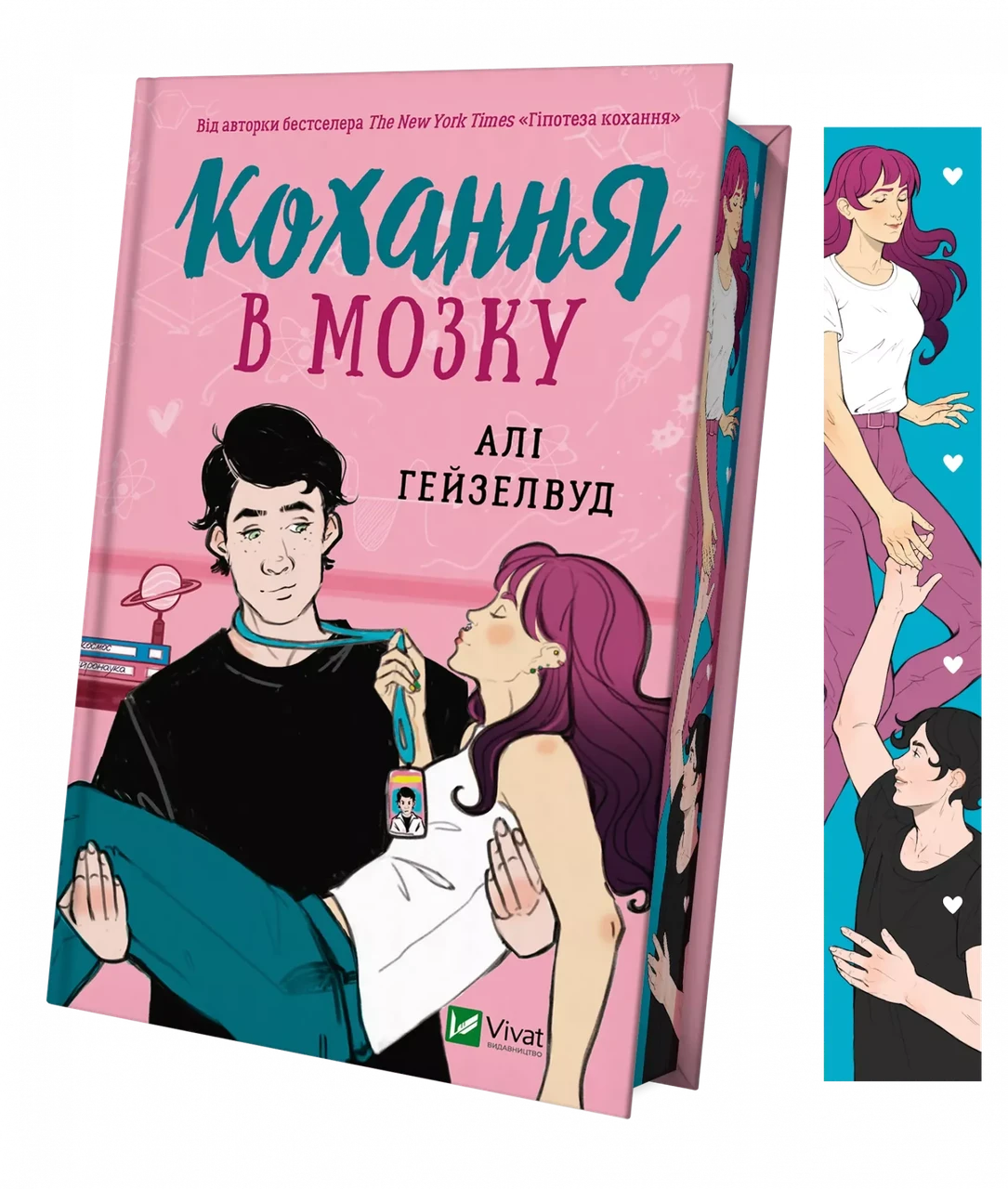 Кохання в мозку (кольоровий зріз). Автор Алі Гейзелвуд