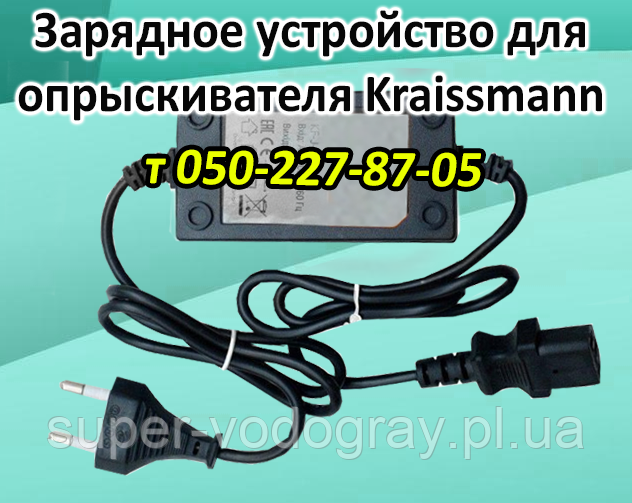 Зарядний пристрій для обприскувача Kraissmann (з подарунком)