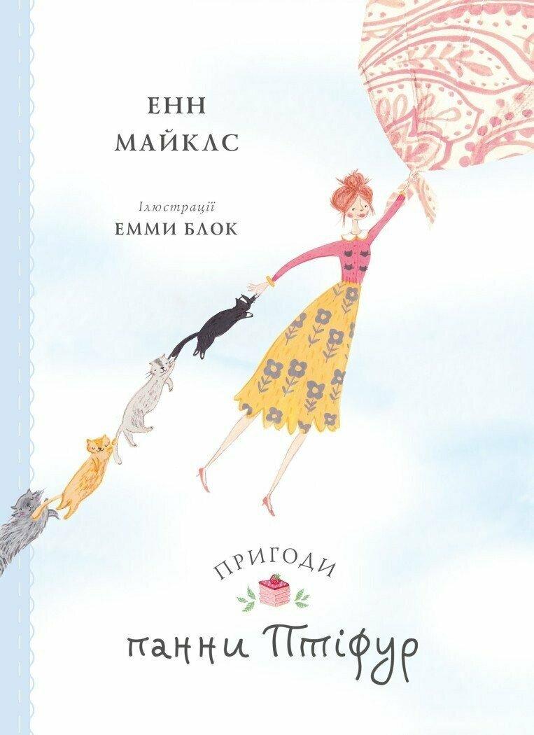 Пригоди панни Птіфур. Автор Енн Майклс