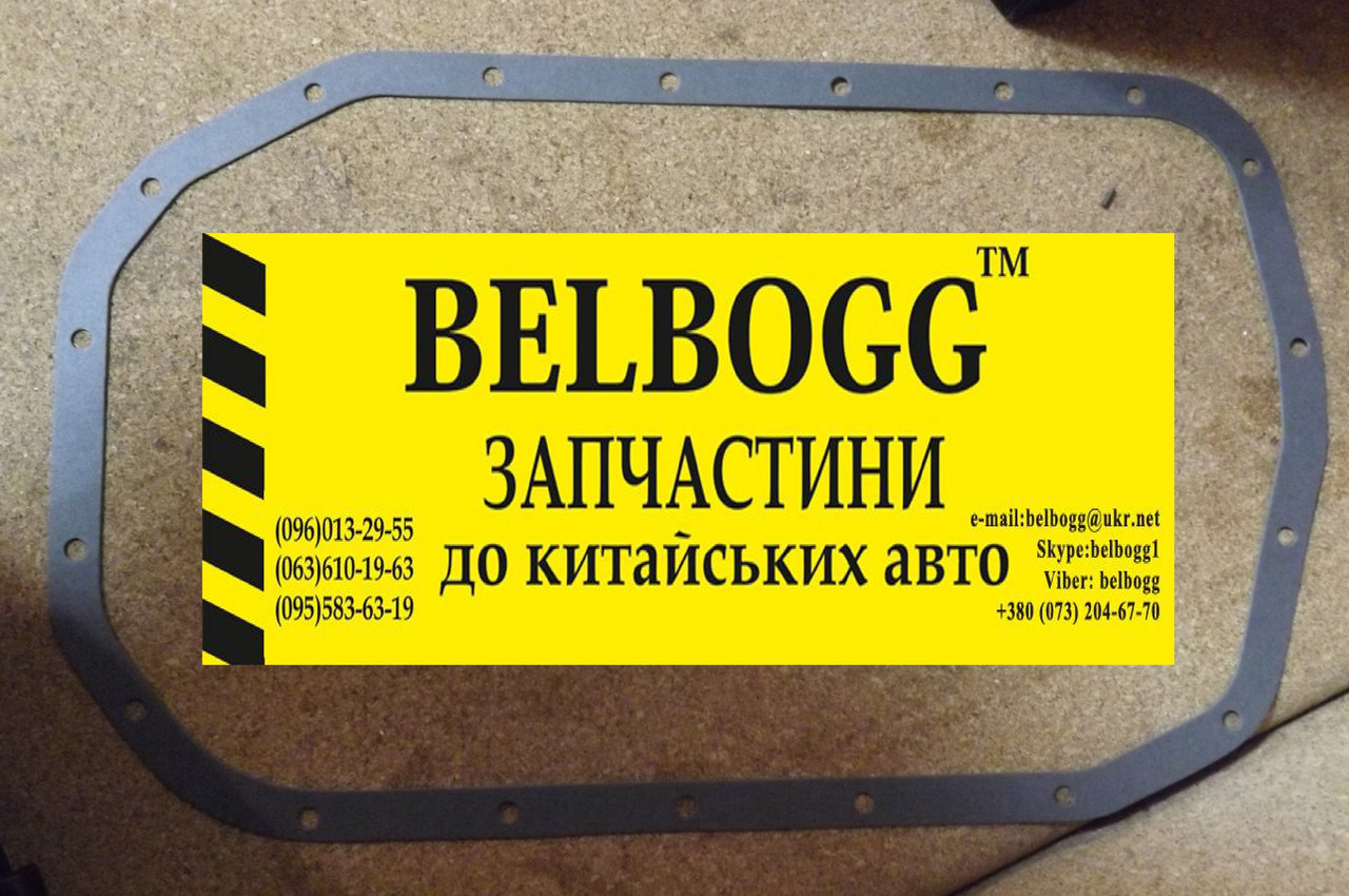 Прокладка масляного піддону / картера 2,4 Brilliance BS6, Бріліанс М1, Брілліанс М1
