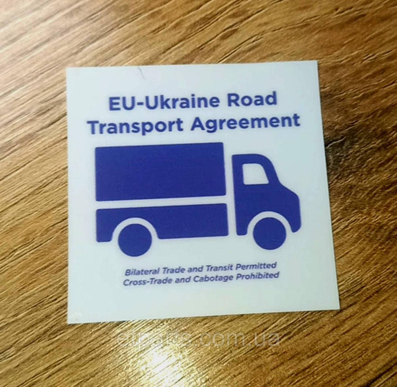 Наліпка на лобове скло авто 5*5см EU-Ukraine Road Transport Agreement (безвізовий режим перевезень)