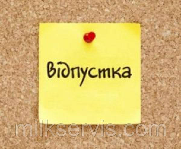 Увага! Літня відпустка 22-31 липня!