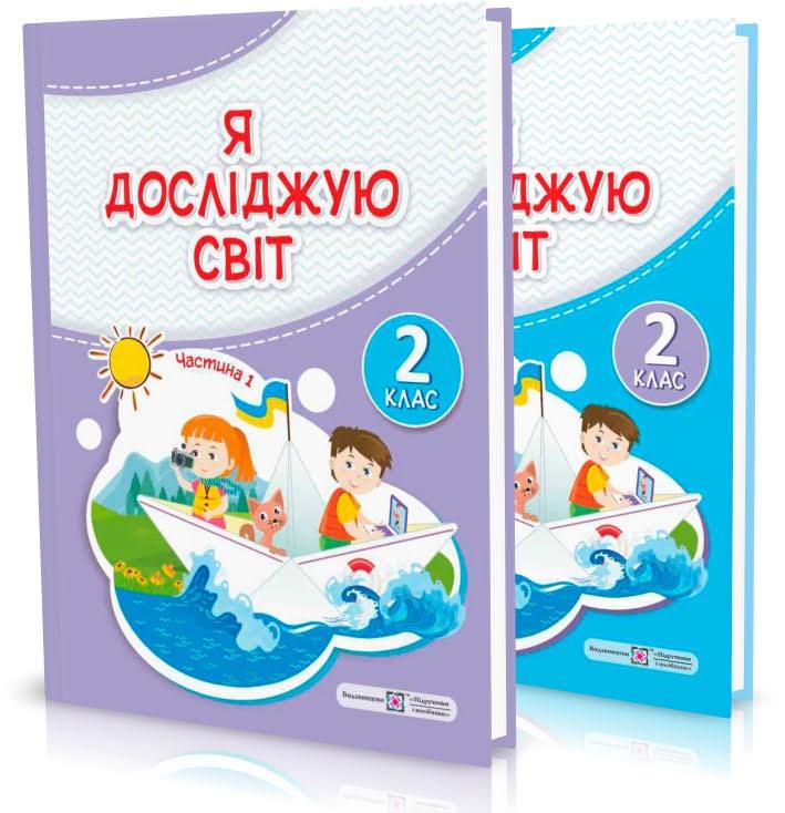 2 клас (НУШ 2024). Я досліджую світ. Підручник. Комплект частина 1 і 2 (Антонов О., Жаркова І., Мечник Л.,, фото 1