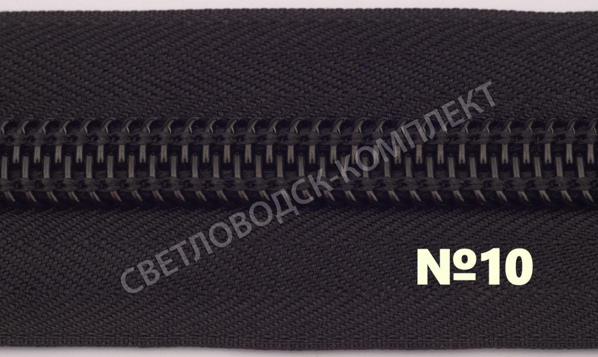 Спіральна блискавка метражна №10, С580, кол. чорний