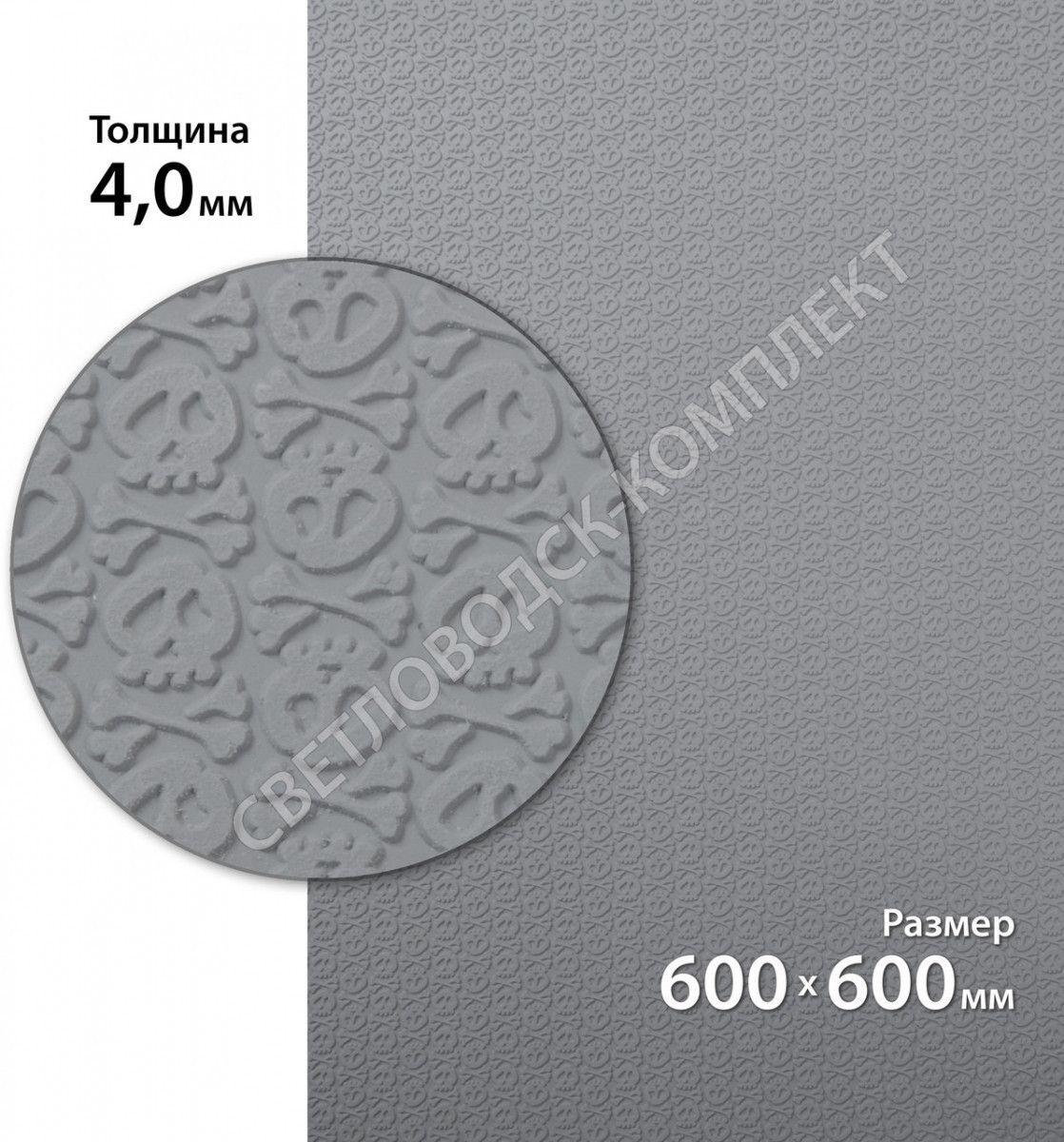 Гума каучукова FAVOR - SKULLS, р. 600*600*4мм, кол. сірий