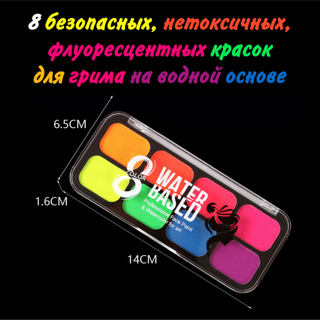 краски для флуоресцентного макияжа