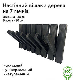 Вішалка настінна складна портативна з дерева смереки та модрини на 7 гачків, Чорна