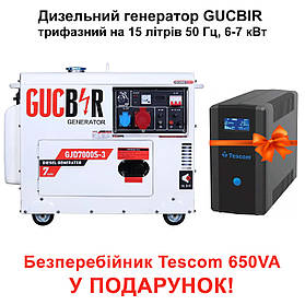 Дизельний генератор GUCBIR GJD7000S-3 трифазний на 15 літрів 50 Гц, 6-7 кВт,  + Безперебійник Tescom у подарунок!