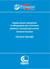 Норми витрат матеріалів та обладнання для поточного ремонту і експлуатації систем теплопостачання. ГКН 02.07.0
