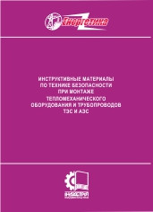 Инструктивные материалы по технике безопасности при монтаже тепломеханического оборудования