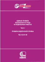 РД 31.84.01-90 (НПАОП 45.24-1.01-91). Единые правила безопасности труда на водолазных работах. Часть 1. Правил