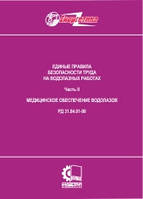 РД 31.84.01-90 (НПАОП 45.24-1.01-91). Единые правила безопасности труда на водолазных работах. Часть 2. Медици