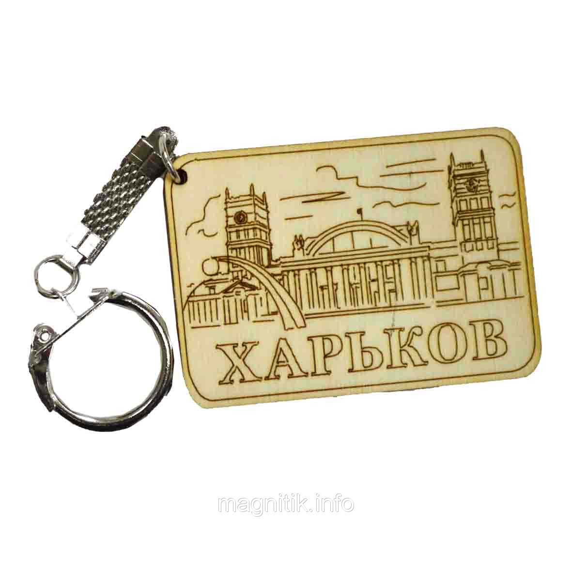 Брелок у формі прямокутника "Харків: d вокзал"