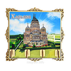 Ключниця з кольоровим зображенням "Харків: Сповітрогарячий собор"