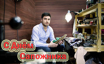 Вітаємо всіх наших клієнтів з Міжнародним днем ШЕВЦЯ !