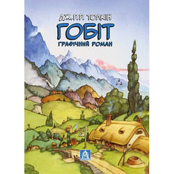 Комікс Гобіт. Графічний роман - Джон Р. Р. Толкін Астролябія 9786176642053 smart