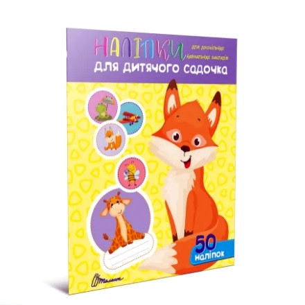 Наліпки для дитячого садка Лисичка 29х20см 4 сторінки 50шт арт.fox, фото 1