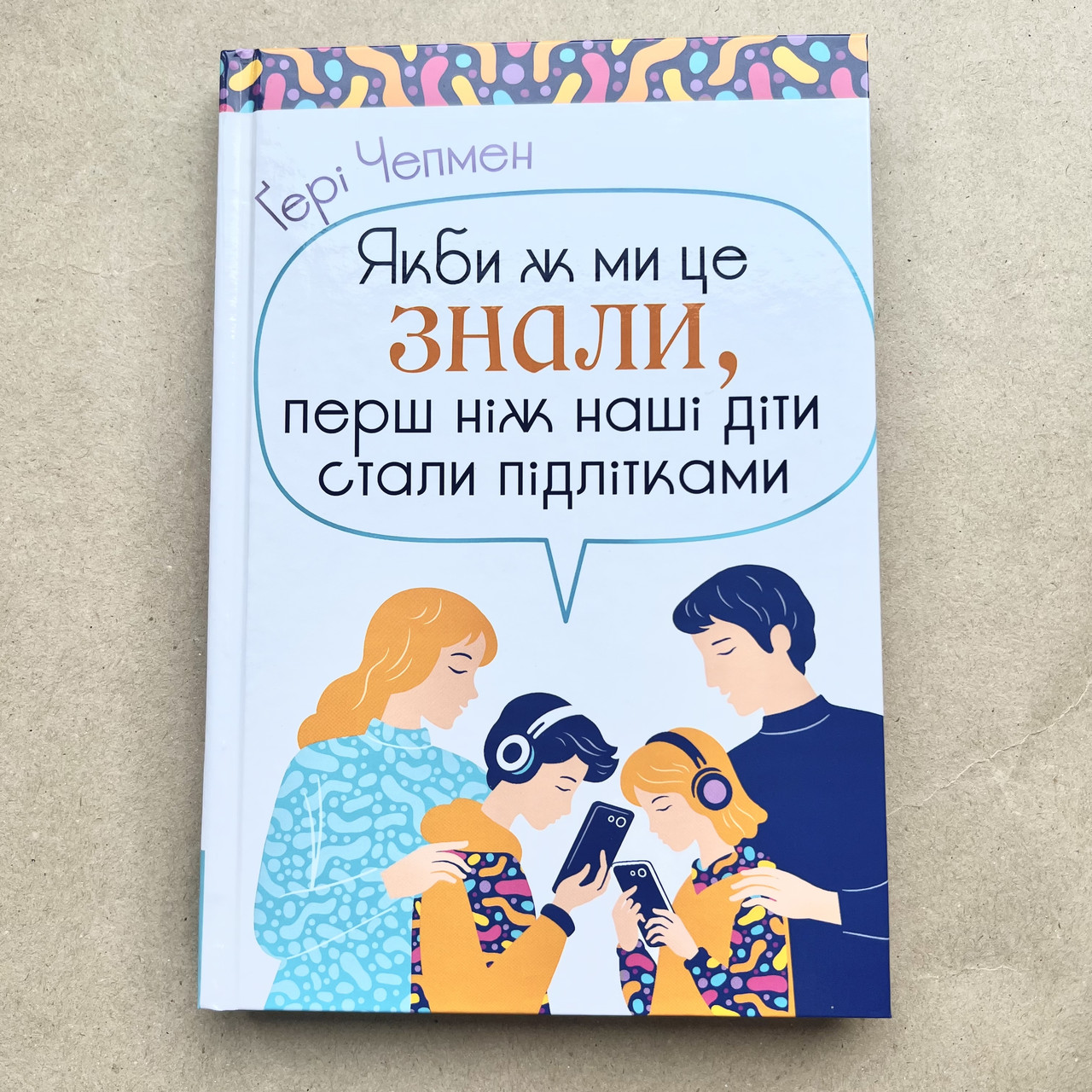 Якби ж ми це знали, перш ніж наші діти стали підлітками. Ґері Чепмен