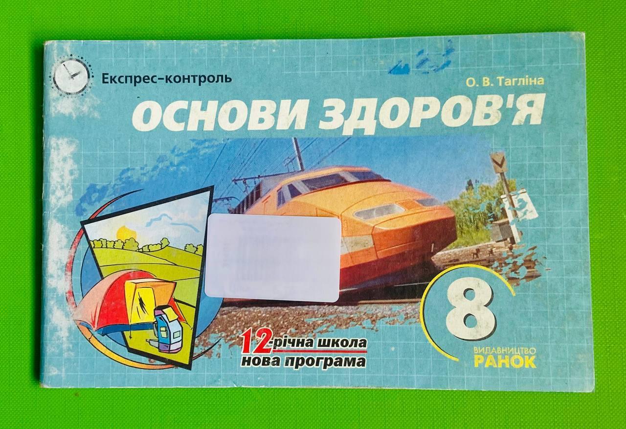 Основи здоров'я, 8 клас, Експрес-Контроль, О.В. Тагліна, Ранок