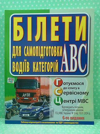 Категорії АВС, Білети для самопідготовки водіїв категорій АБС, Зіновій Дерех, Юрій Заворицький, ДАІ Арій, фото 3