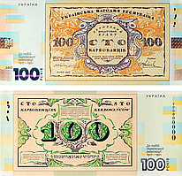 Сувенирная банкнота "Сто карбованців" (к 100-летию событий Украинской революции 1917-1921 г.). Нацбанк України