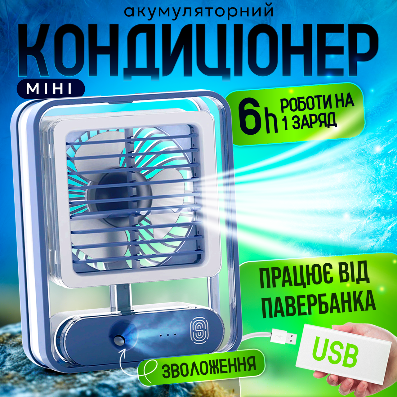 Міні кондиціонер портативний акумуляторний охолоджувач та зволожувач повітря від USB вентилятор з підсвічуванням