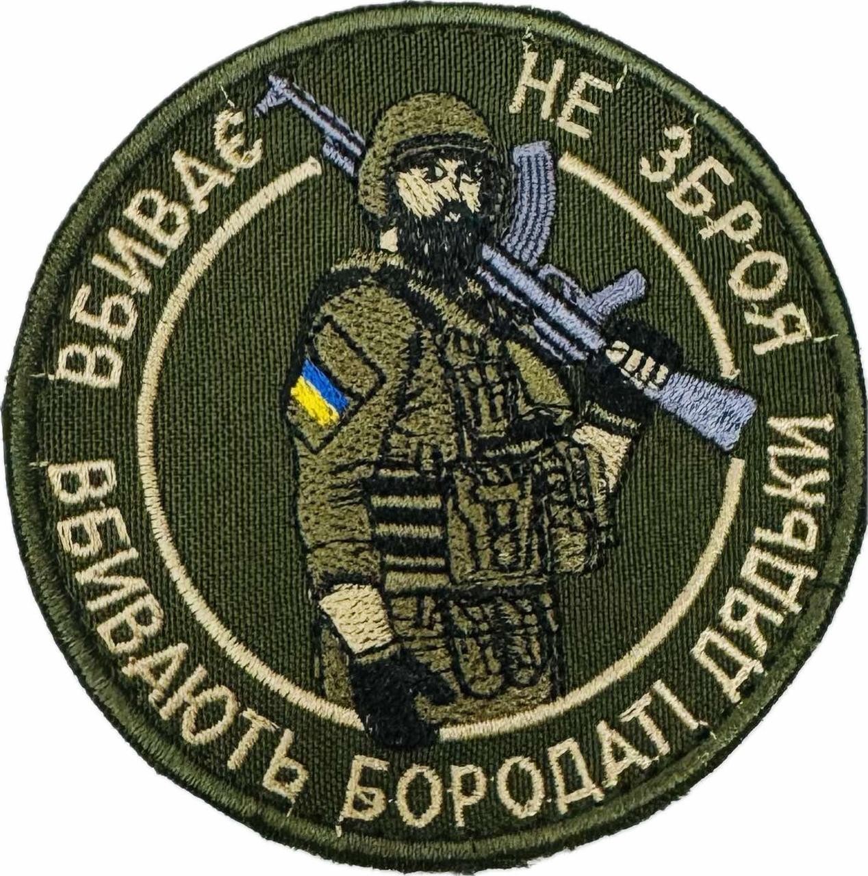 Шеврон сувенір ВБИВАЄ НЕ ЗБРОЯ