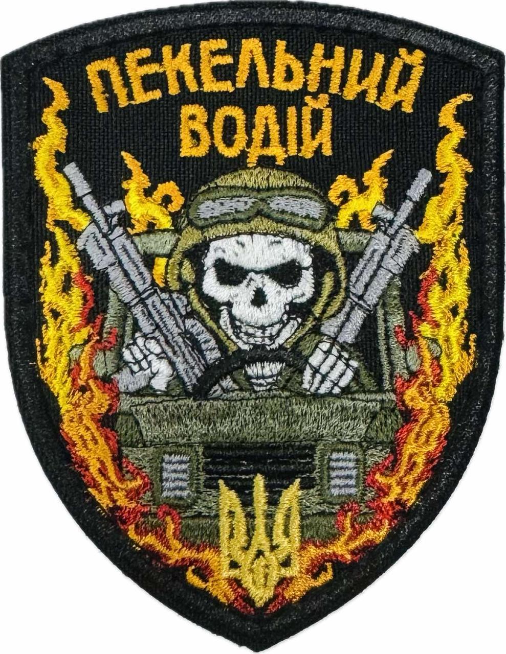 Шеврон сувенір ПЕКЕЛЬНИЙ ВОДІЙ
