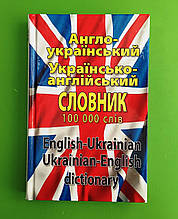 Англо - український, Українсько - англійський словник, (100 000 слів), Арій