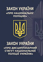 Закон України Про національну поліцію. Закон України "Про Дисциплінарний статут " 01.03.2025