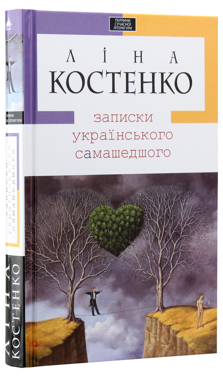Записки самашедшого. Автор Ліна Костенко