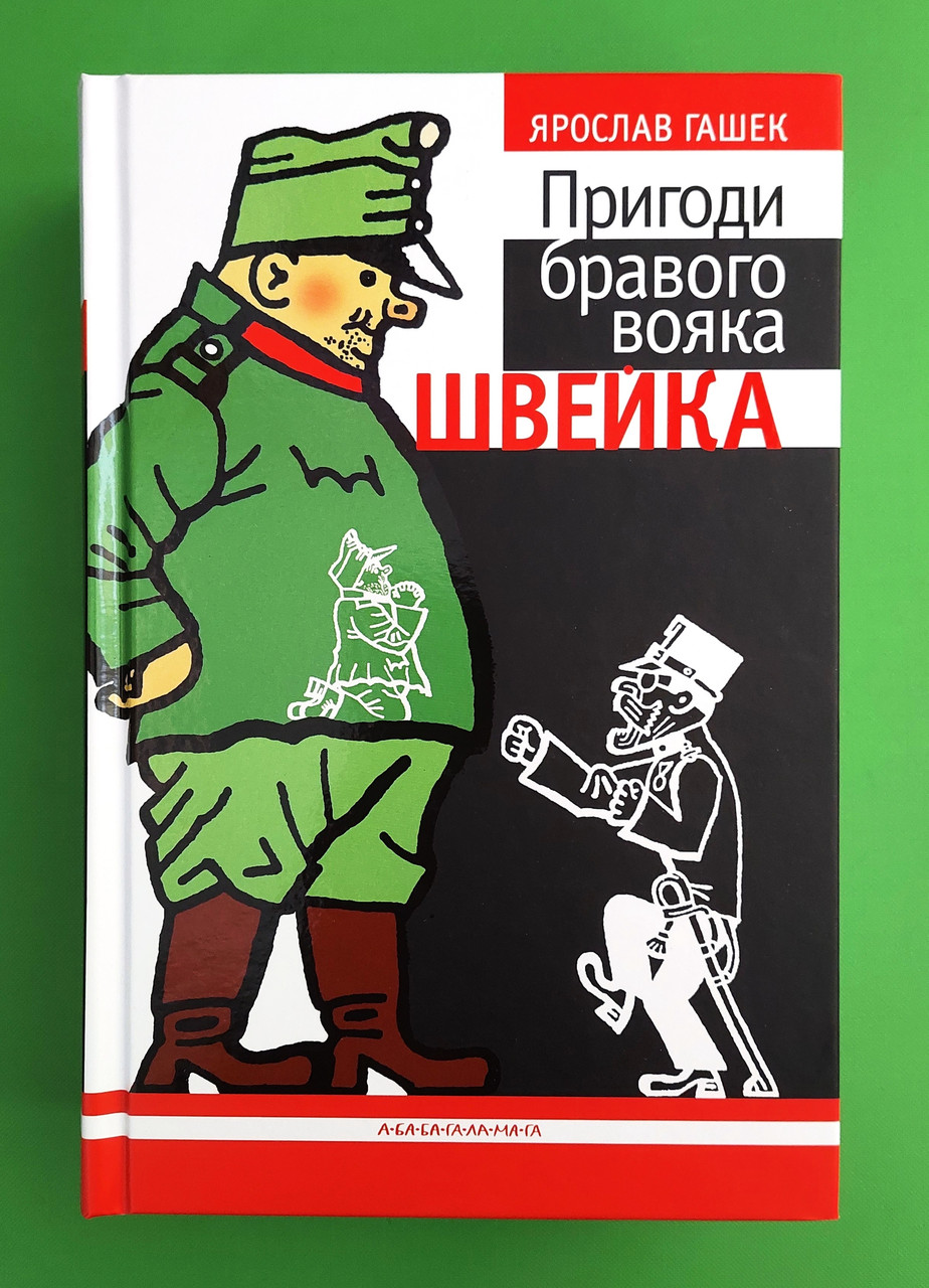 Пригоди бравого вояка Швейка. Ярослав Гашек, А-БА-БА-ГА-ЛА-МА-ГА