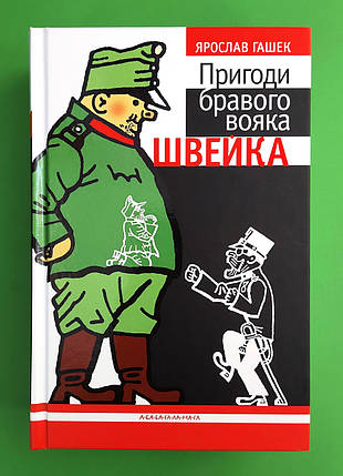 Пригоди бравого вояка Швейка. Ярослав Гашек, А-БА-БА-ГА-ЛА-МА-ГА, фото 1