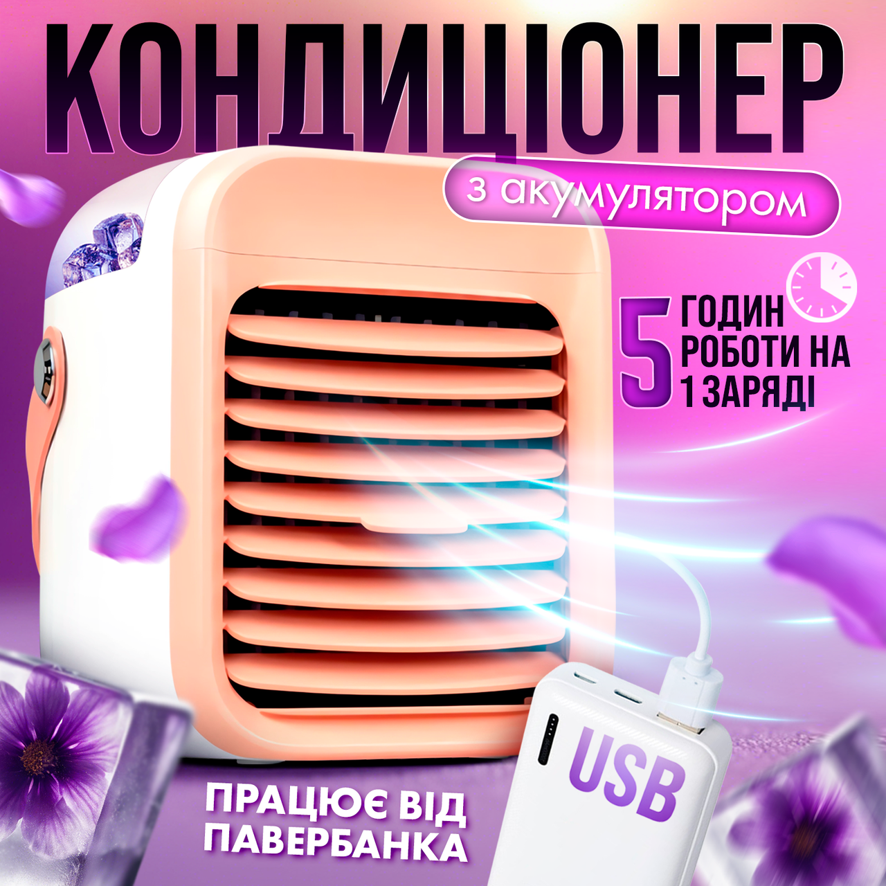 Міні кондиціонер акумуляторний портативний охолоджувач очищувач зволожувач повітря вентилятор з USB (PK-02)