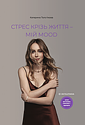 Книга «Стрес крізь життя — мій mood». Автор - Катерина Толстікова