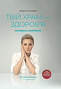 Книга «Твій храм - здоров’я». Автор - Катерина Толстікова