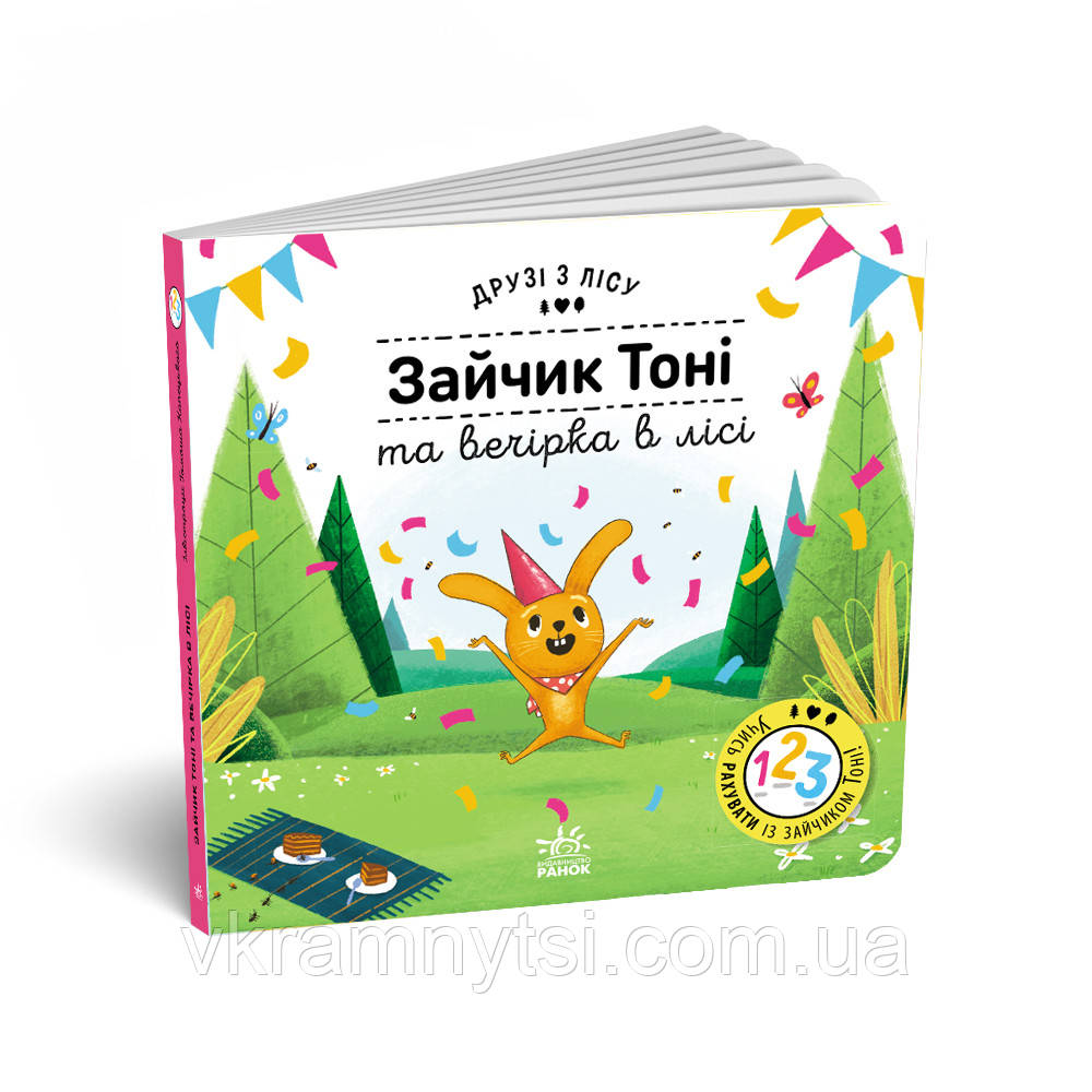Зайчик Тоні та вечірка в лісі. Друзі з лісу, фото 1