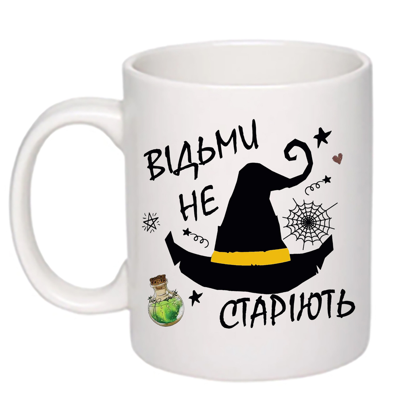 Чашка з принтом "Відьми не старіють" 330мл (колір білий) (19759)