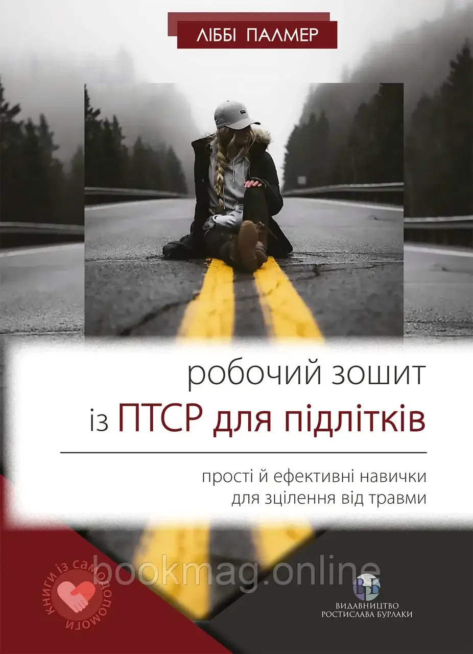 Робочий зошит із ПТСР для підлітків: прості й ефективні навички для зцілення від травми. Ліббі Палмер