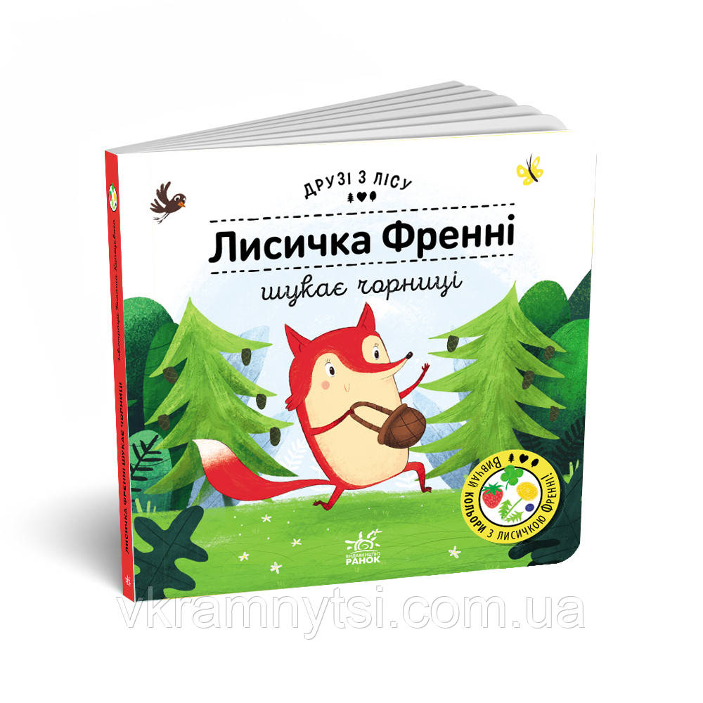 Лисичка Френні шукає чорницю