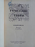 Туристичні стежки. Альманах. У 6 шести книгах.(б/у)., фото 5