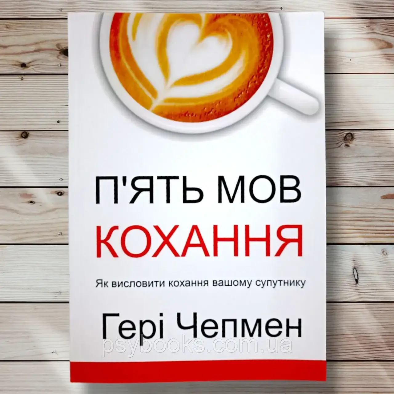 П'ять мов кохання Гаррі Чепмен