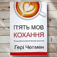 П'ять мов кохання Гаррі Чепмен