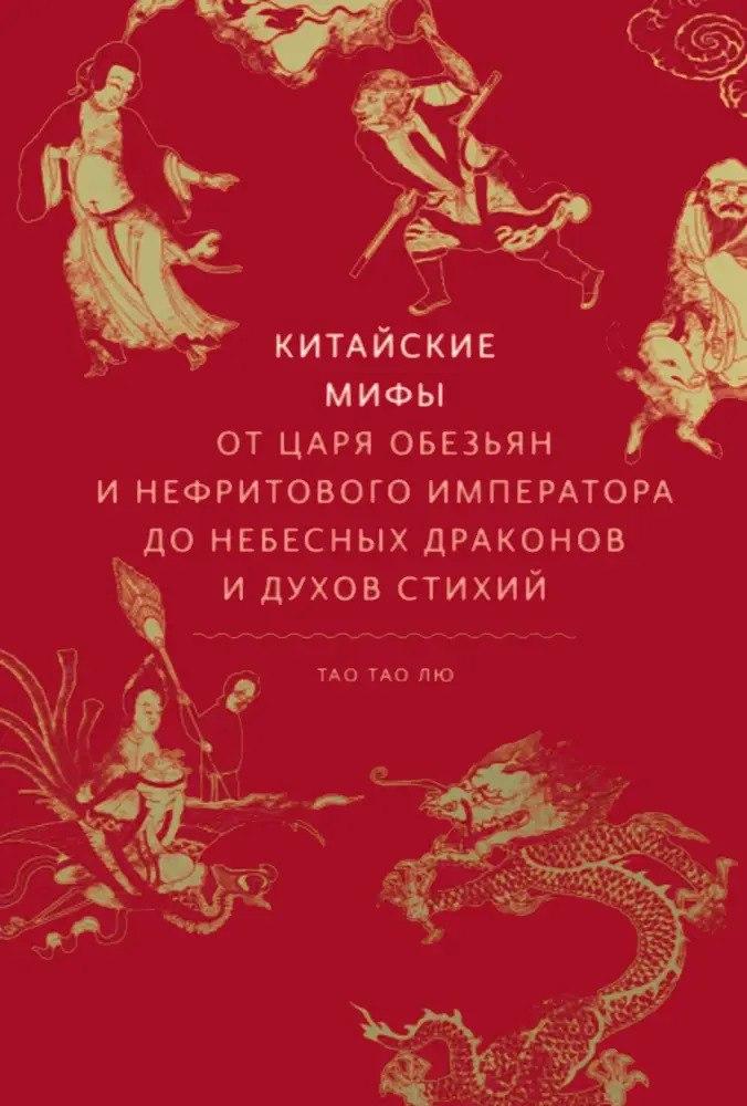 Китайські міфи. Від царя мавп і нефритового імператора до Небесного дракона і духів стихій. Тао Тао Лю