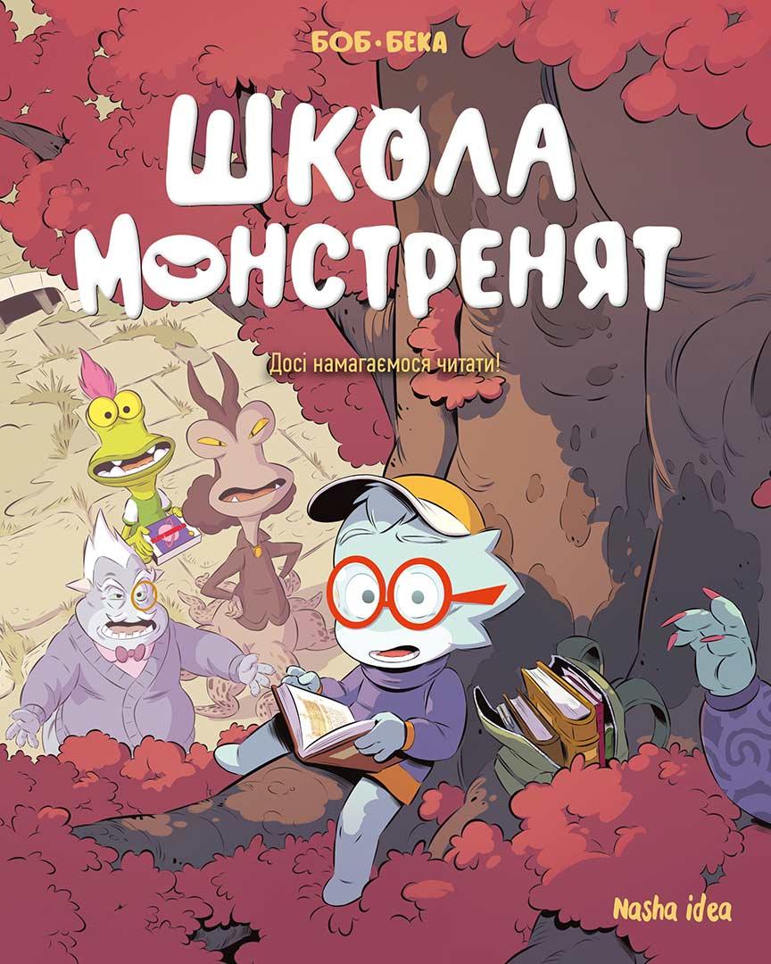 Школа монстренят Том 2. Досі намагаємося читати! Автори БеКа, Боб